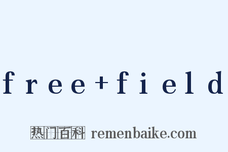 free+field是什么意思的图片